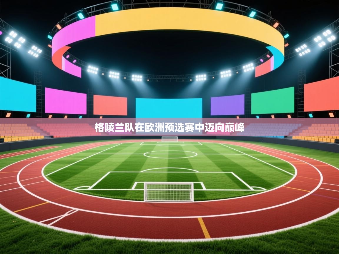 格陵兰队在欧洲预选赛中迈向巅峰  第1张