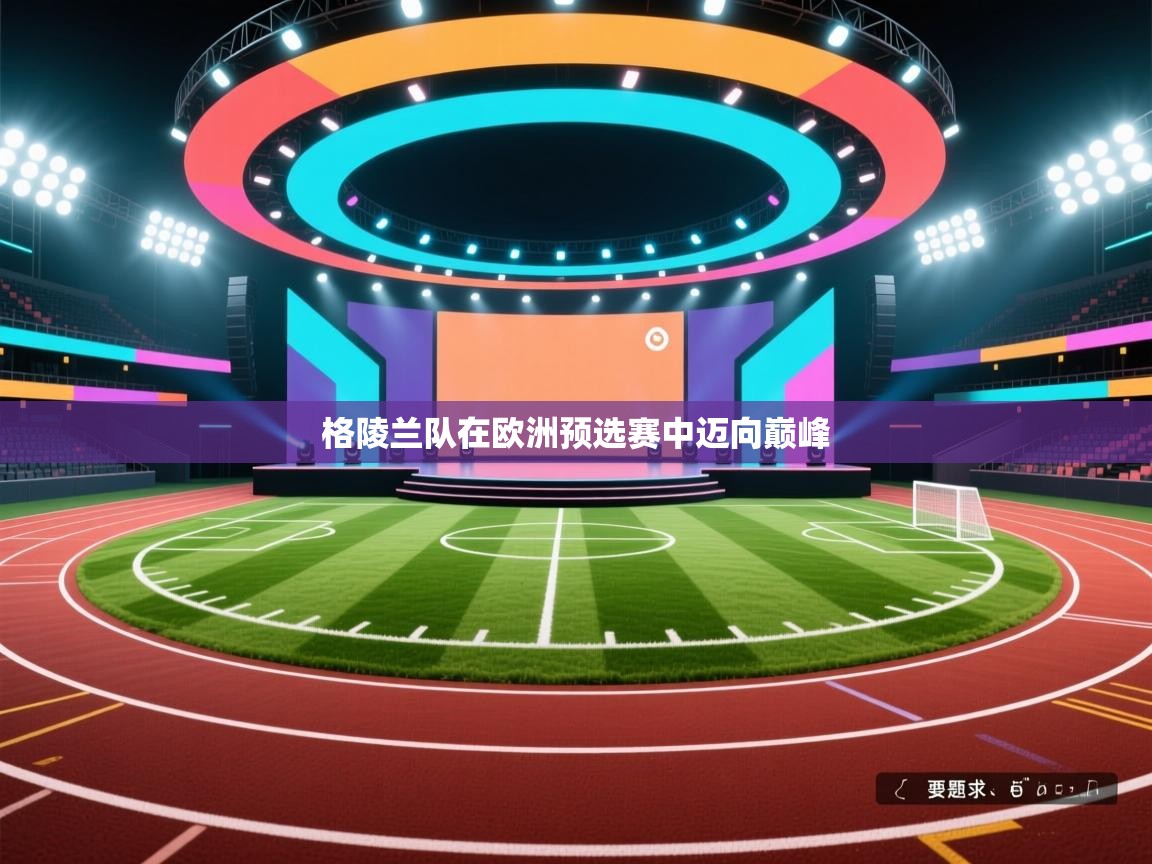 格陵兰队在欧洲预选赛中迈向巅峰  第2张