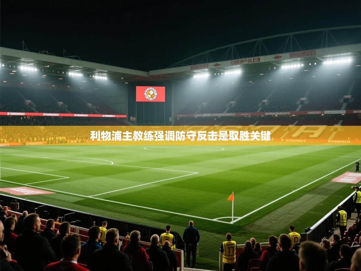 利物浦主教练强调防守反击是取胜关键  第1张