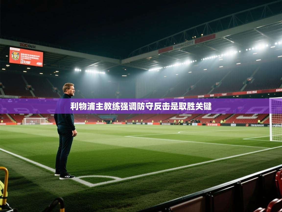 利物浦主教练强调防守反击是取胜关键  第2张