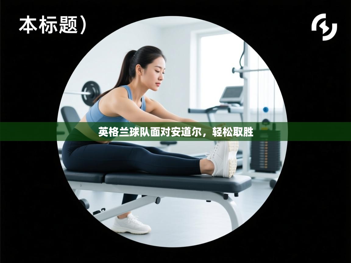 英格兰球队面对安道尔，轻松取胜  第1张