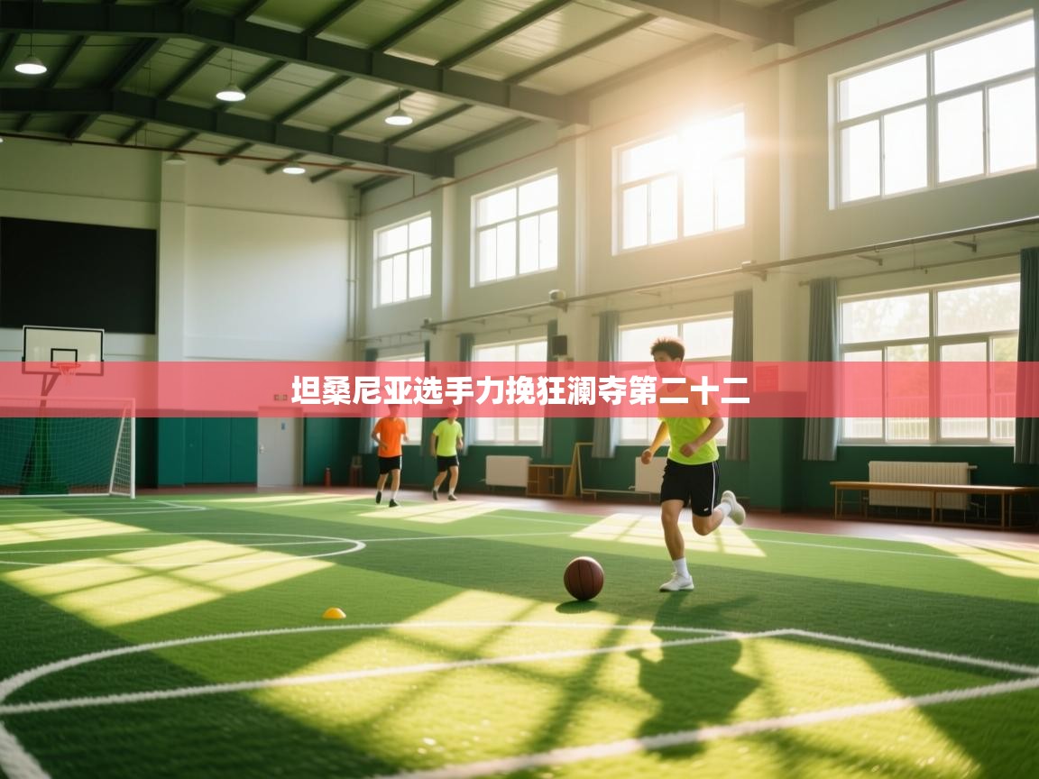 坦桑尼亚选手力挽狂澜夺第二十二 第1张