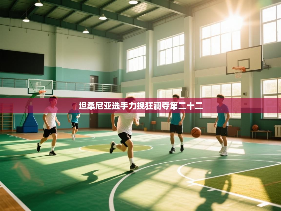 坦桑尼亚选手力挽狂澜夺第二十二 第2张