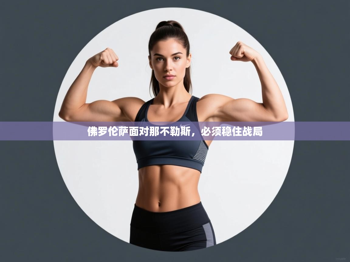 佛罗伦萨面对那不勒斯，必须稳住战局  第2张