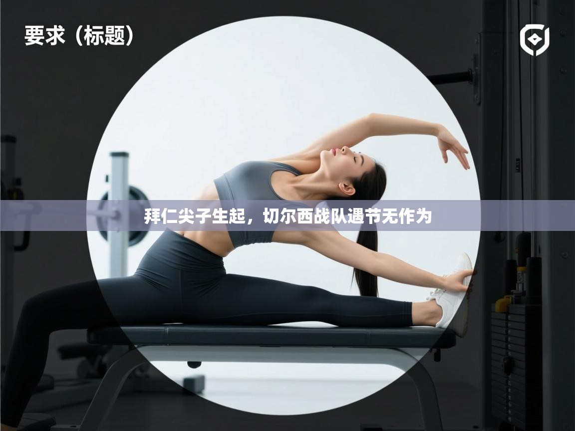 拜仁尖子生起，切尔西战队遇节无作为  第2张