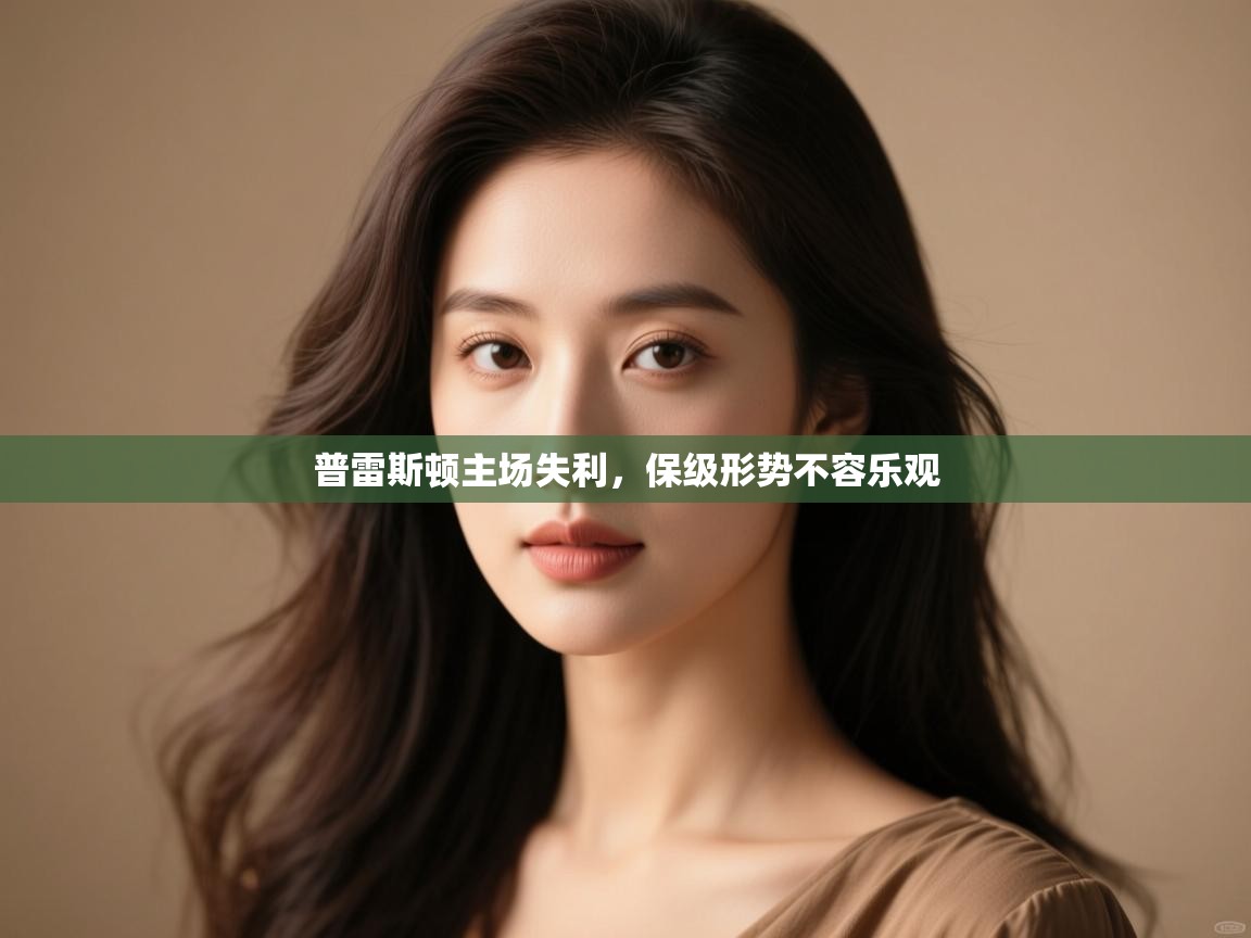 普雷斯顿主场失利,保级形势不容乐观 第2张