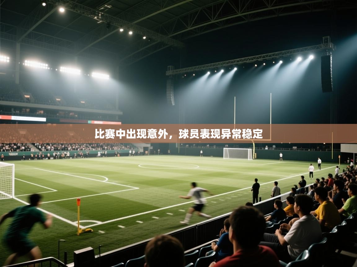 比赛中出现意外，球员表现异常稳定  第2张