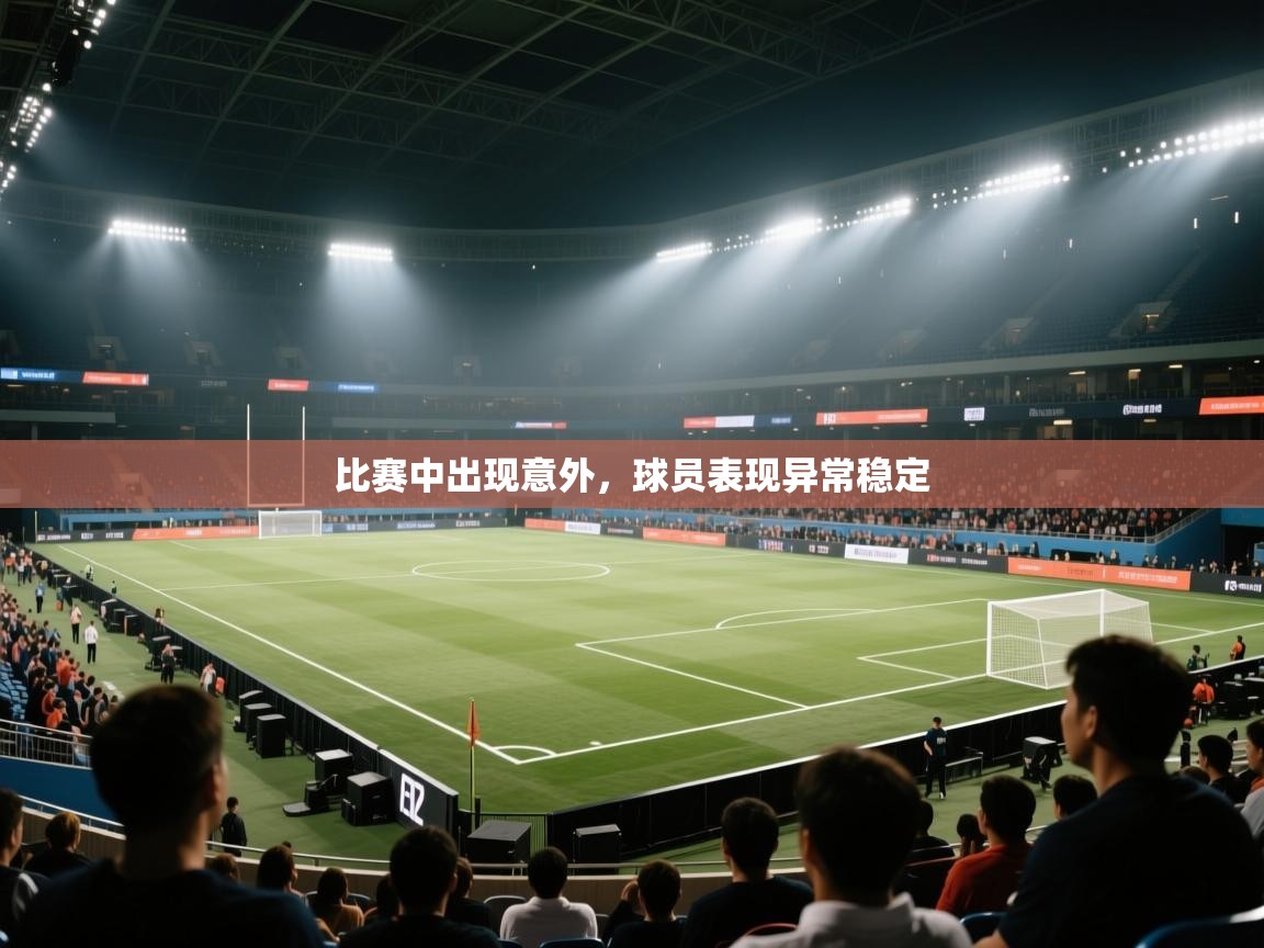 比赛中出现意外，球员表现异常稳定  第1张