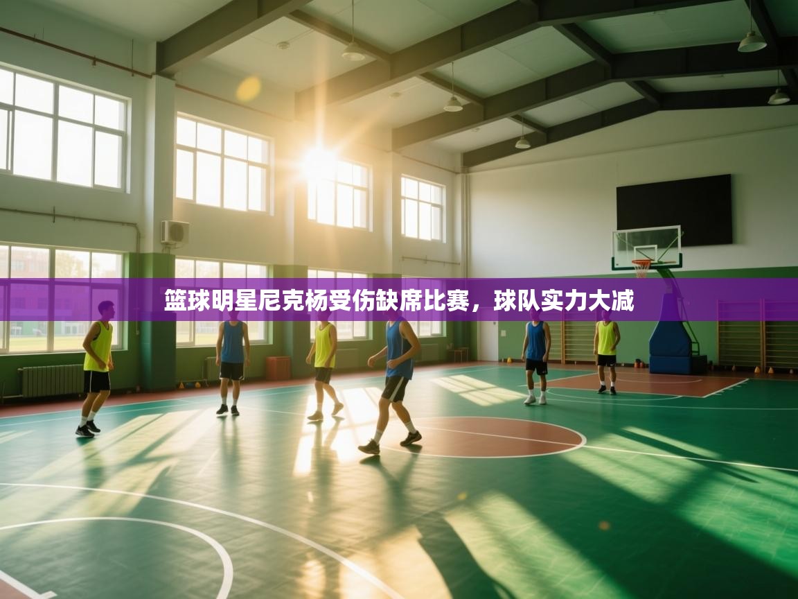 篮球明星尼克杨受伤缺席比赛，球队实力大减  第1张