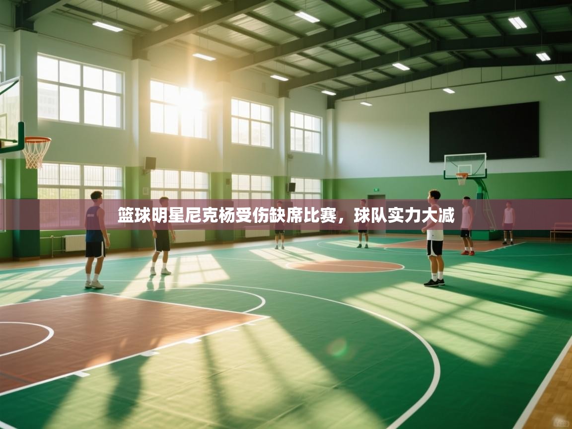 篮球明星尼克杨受伤缺席比赛，球队实力大减  第2张