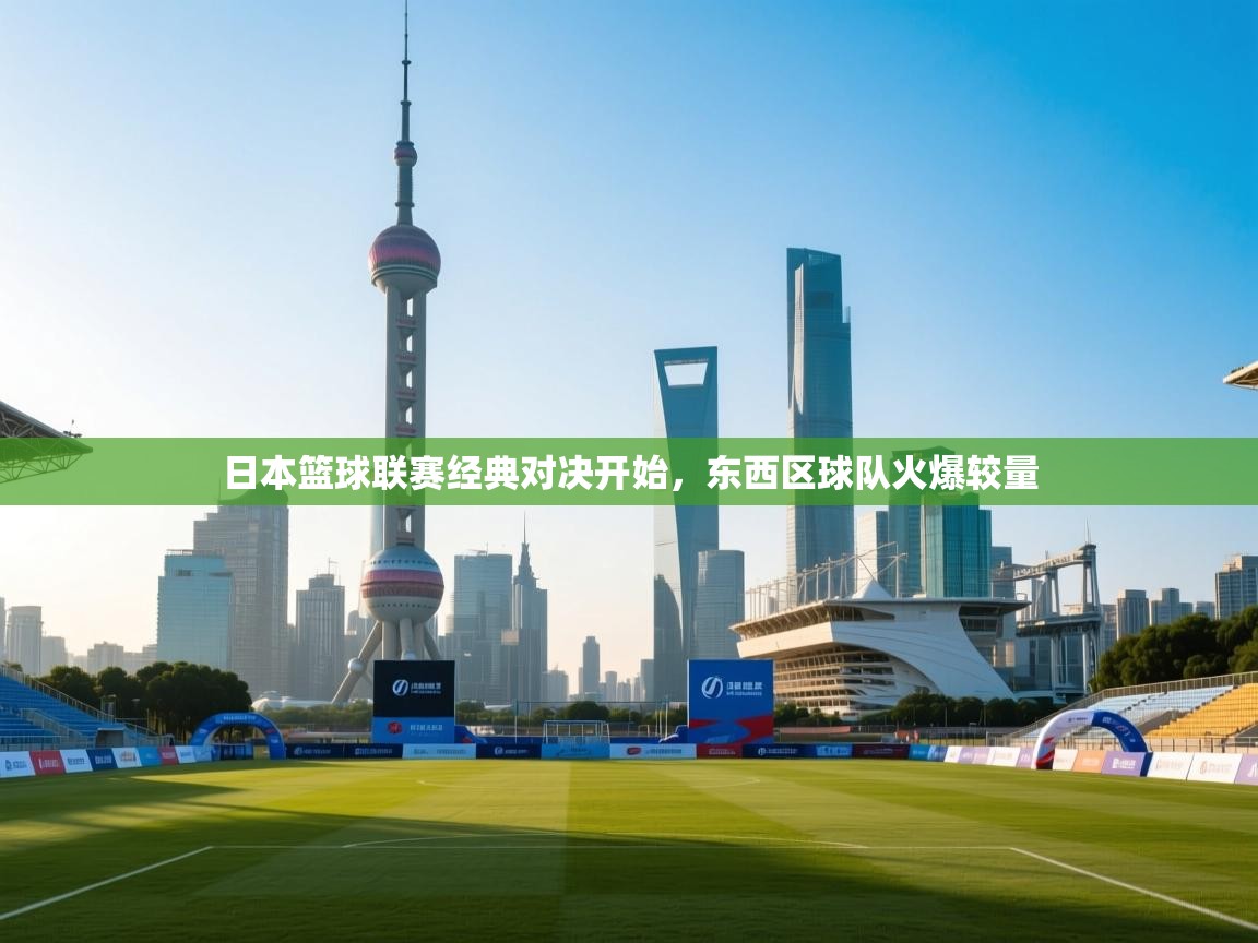 日本篮球联赛经典对决开始，东西区球队火爆较量  第2张