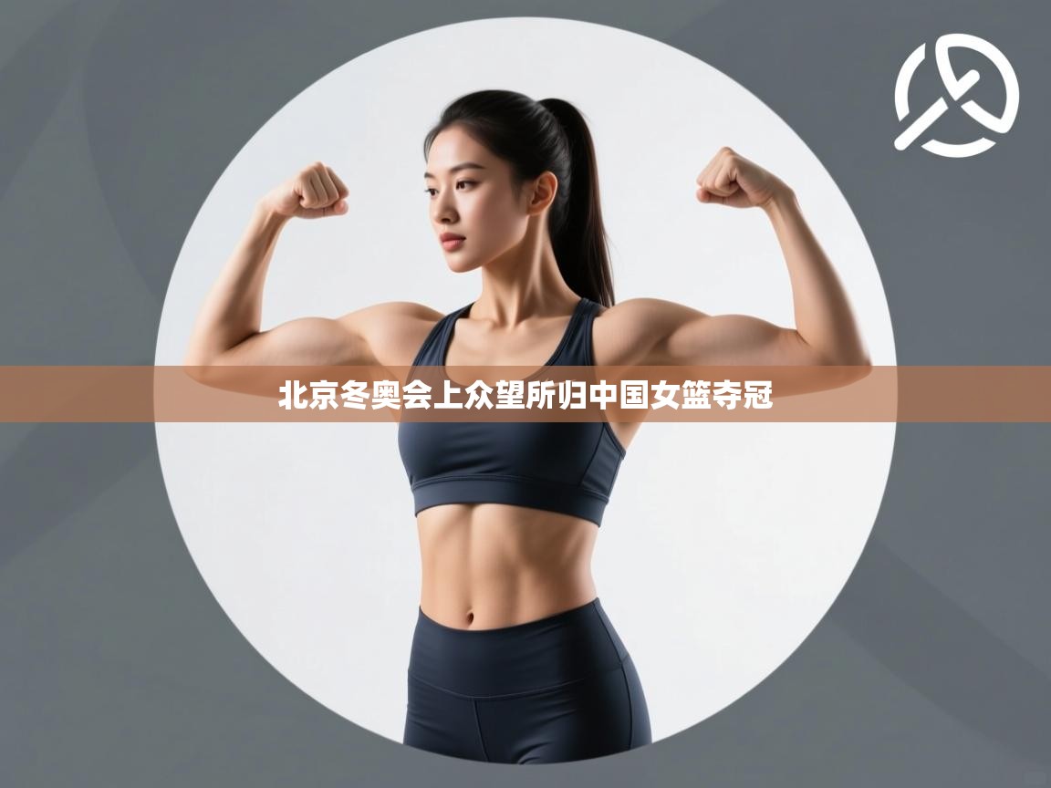 北京冬奥会上众望所归中国女篮夺冠  第2张
