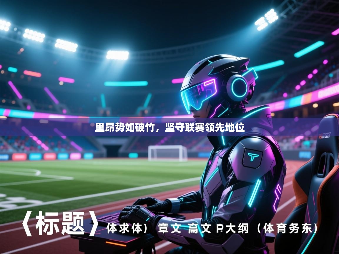 里昂势如破竹，坚守联赛领先地位  第1张