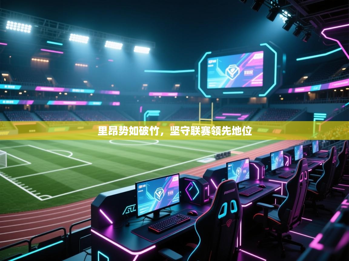 里昂势如破竹，坚守联赛领先地位  第2张