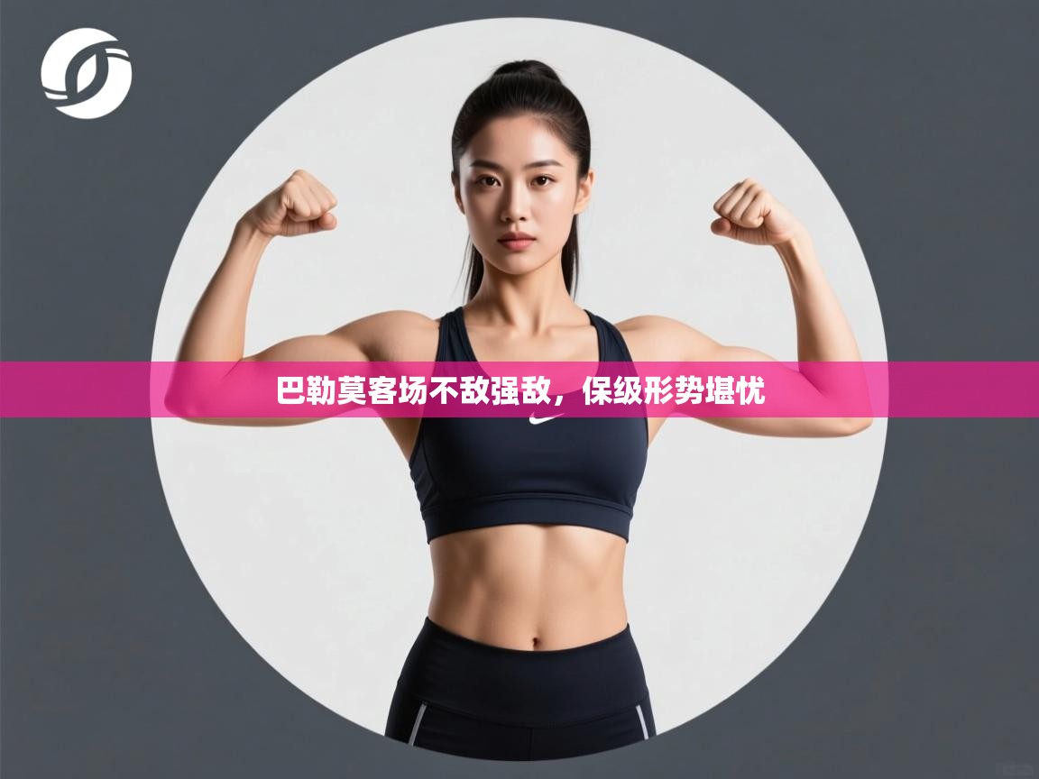 巴勒莫客场不敌强敌，保级形势堪忧  第1张