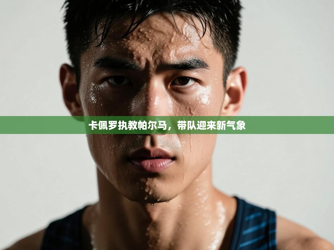 卡佩罗执教帕尔马，带队迎来新气象  第1张