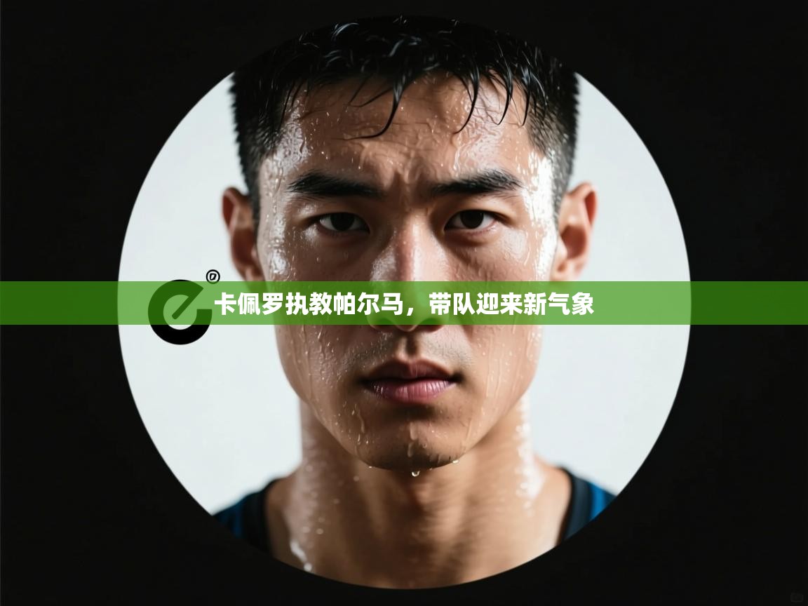 卡佩罗执教帕尔马，带队迎来新气象  第2张