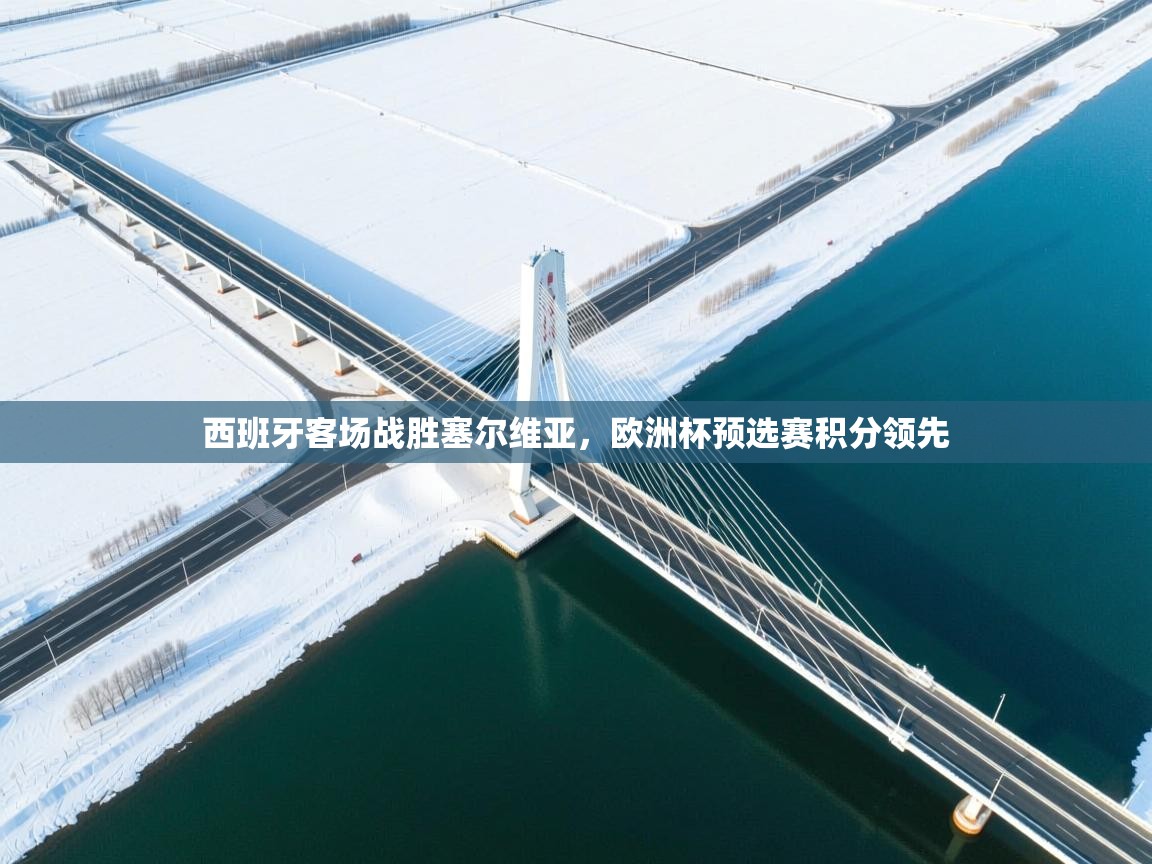 西班牙客场战胜塞尔维亚，欧洲杯预选赛积分领先  第2张