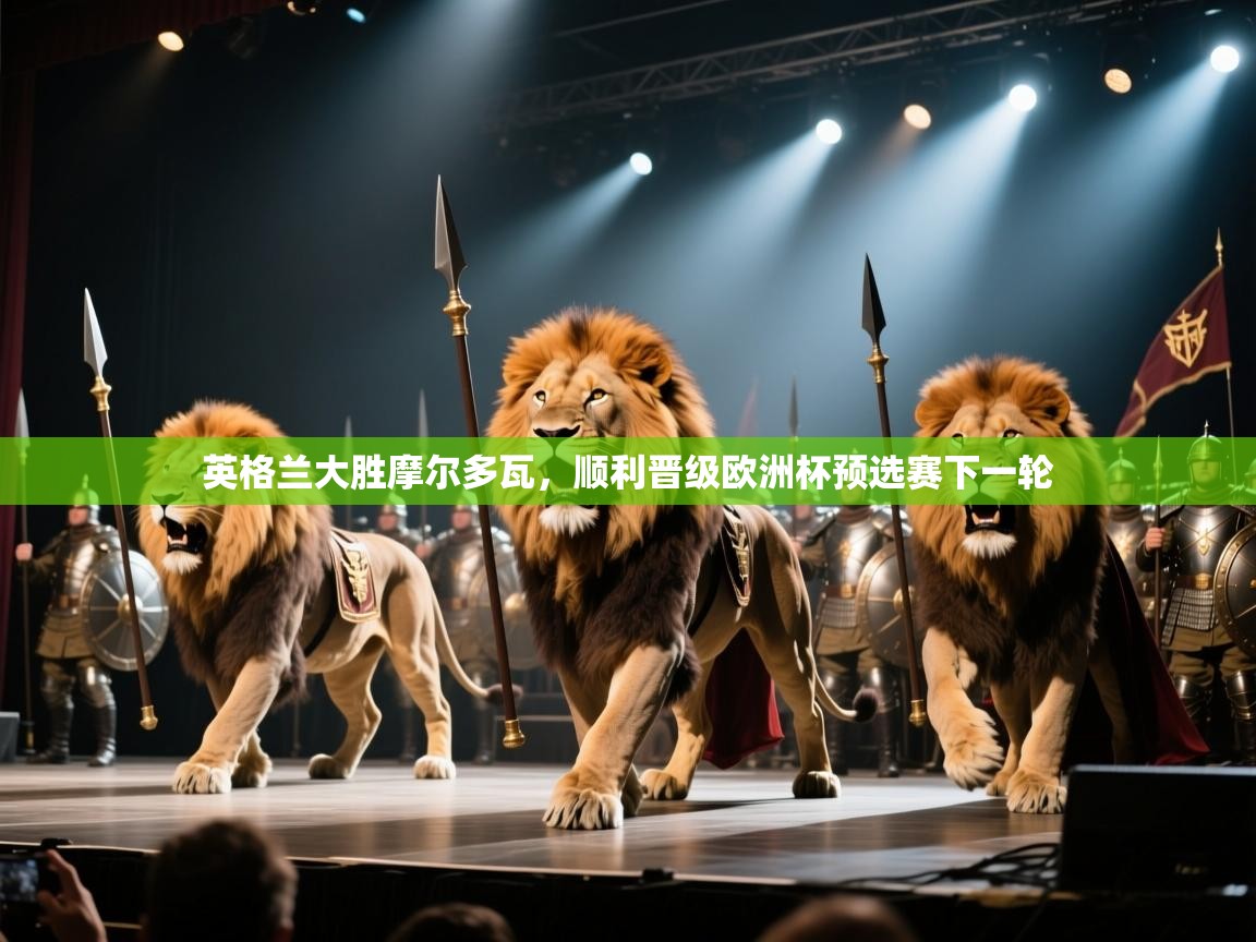 英格兰大胜摩尔多瓦，顺利晋级欧洲杯预选赛下一轮  第1张