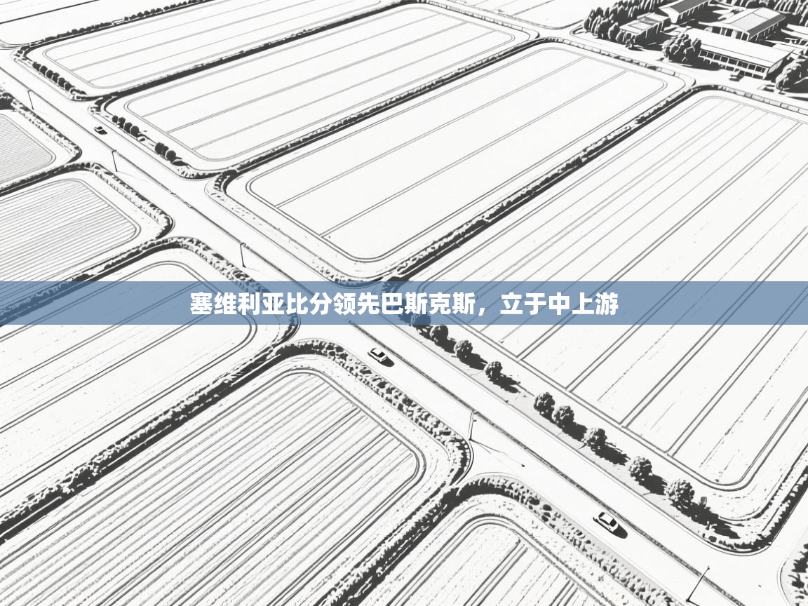 塞维利亚比分领先巴斯克斯，立于中上游  第2张