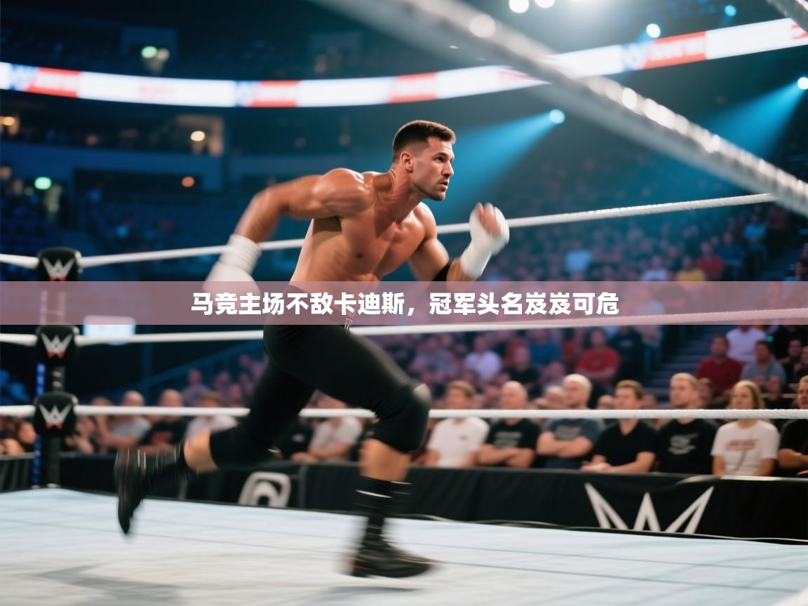 马竞主场不敌卡迪斯，冠军头名岌岌可危  第1张