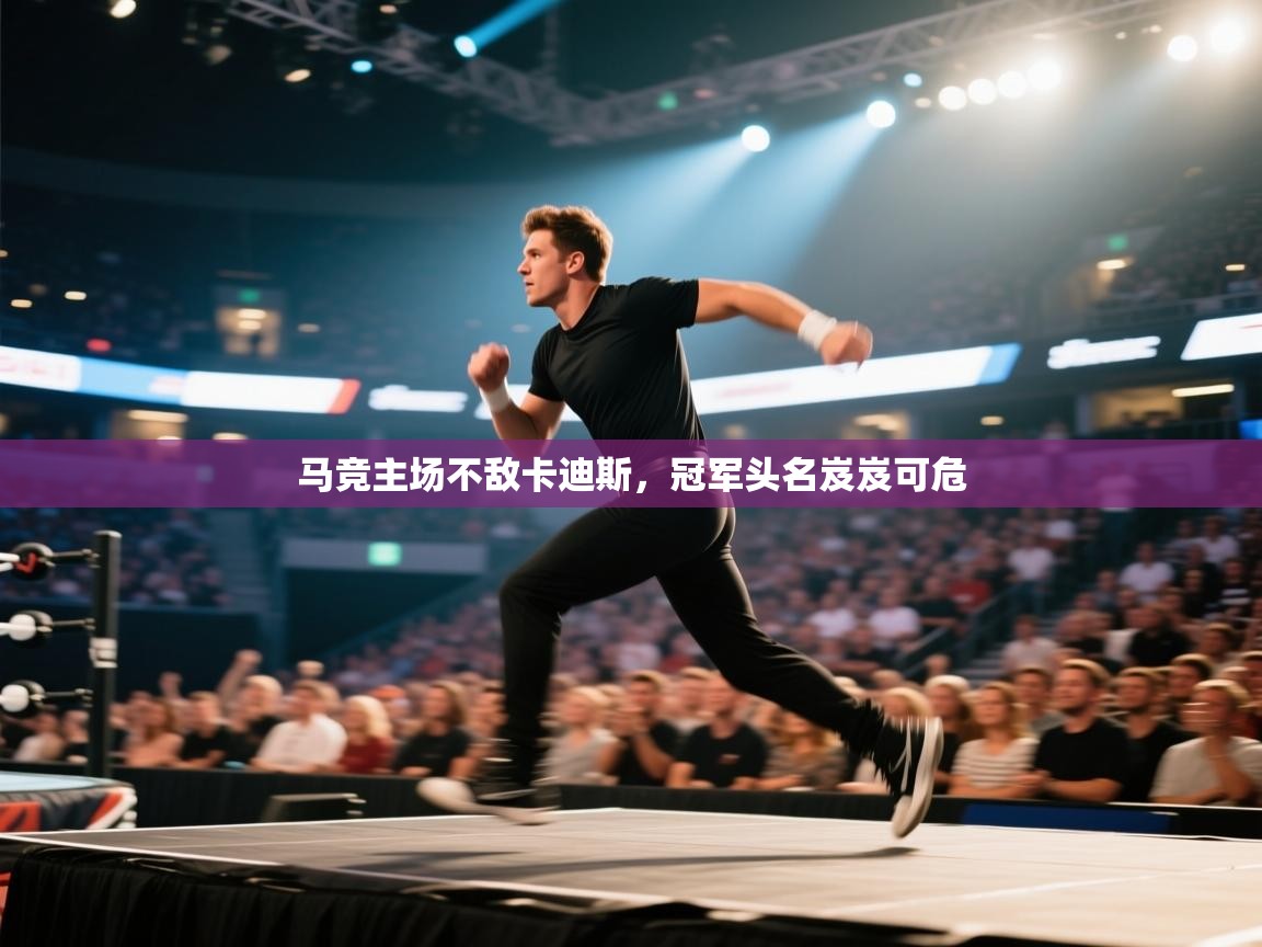 马竞主场不敌卡迪斯，冠军头名岌岌可危  第2张