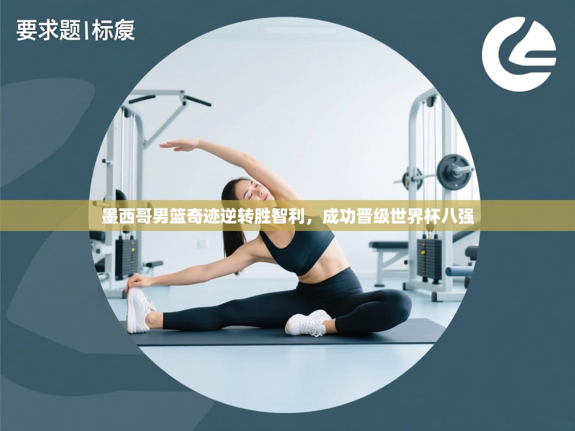 墨西哥男篮奇迹逆转胜智利，成功晋级世界杯八强  第2张