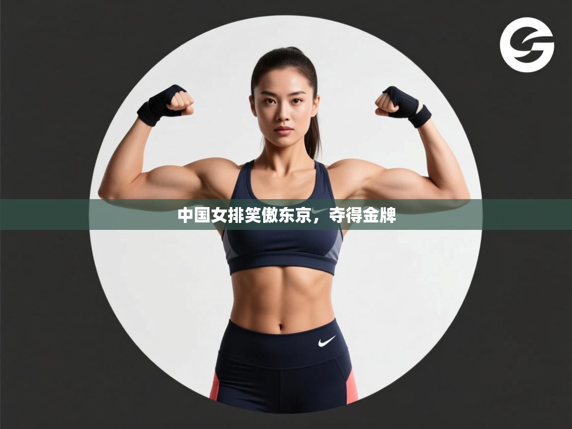 中国女排笑傲东京，夺得金牌  第1张