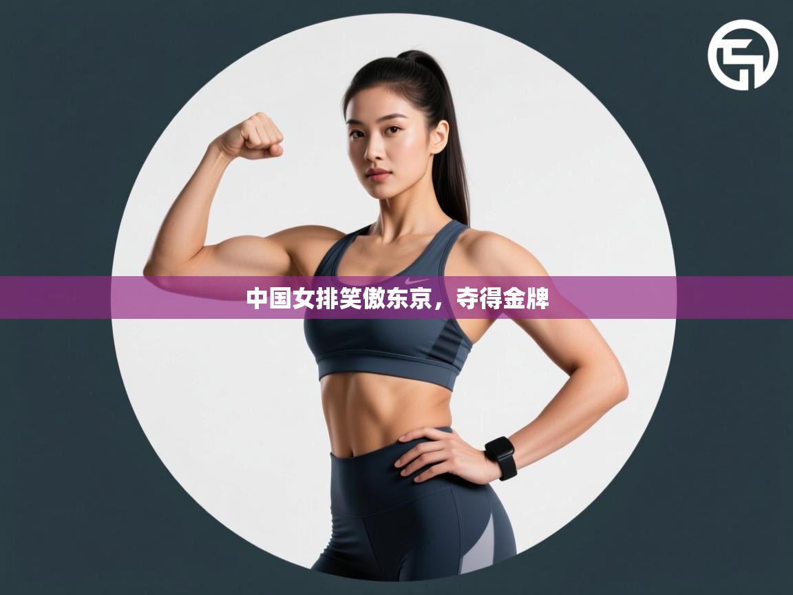 中国女排笑傲东京，夺得金牌  第2张