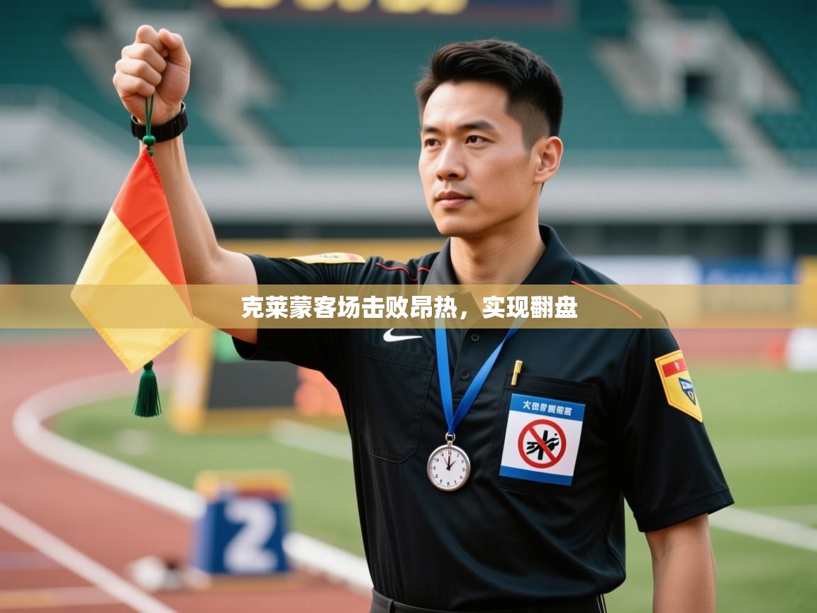 克莱蒙客场击败昂热，实现翻盘  第2张