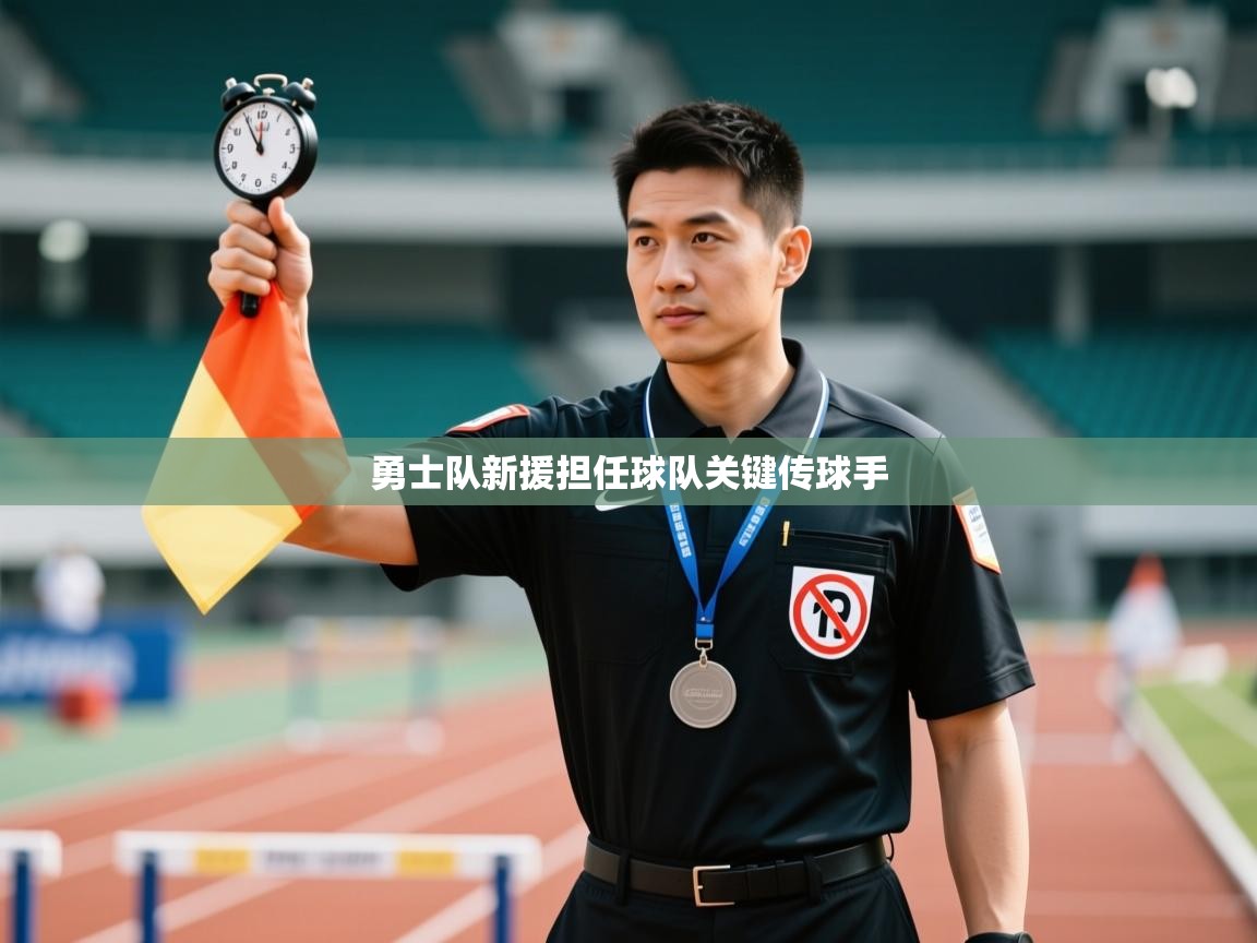 勇士队新援担任球队关键传球手  第1张