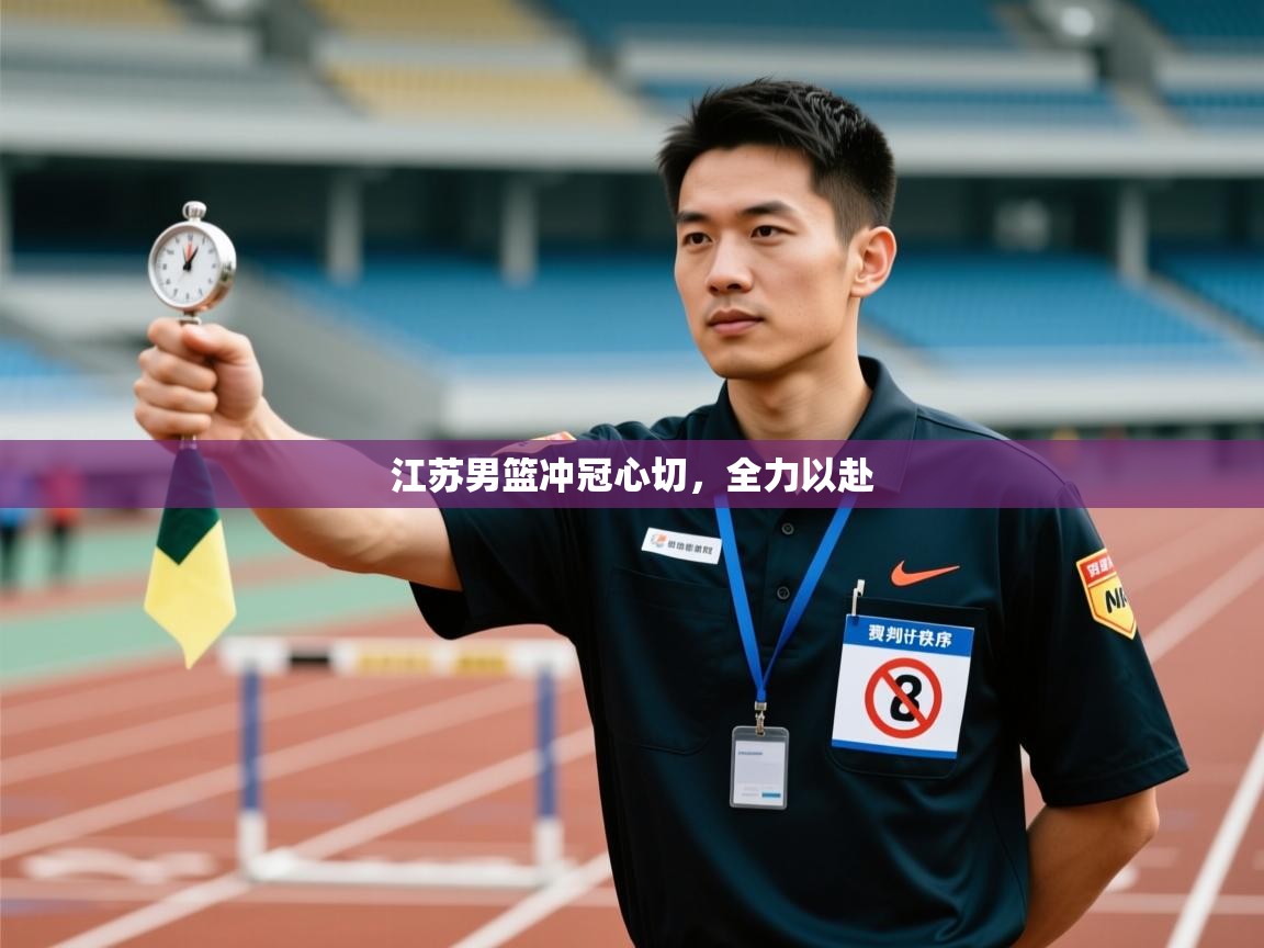 江苏男篮冲冠心切，全力以赴  第1张