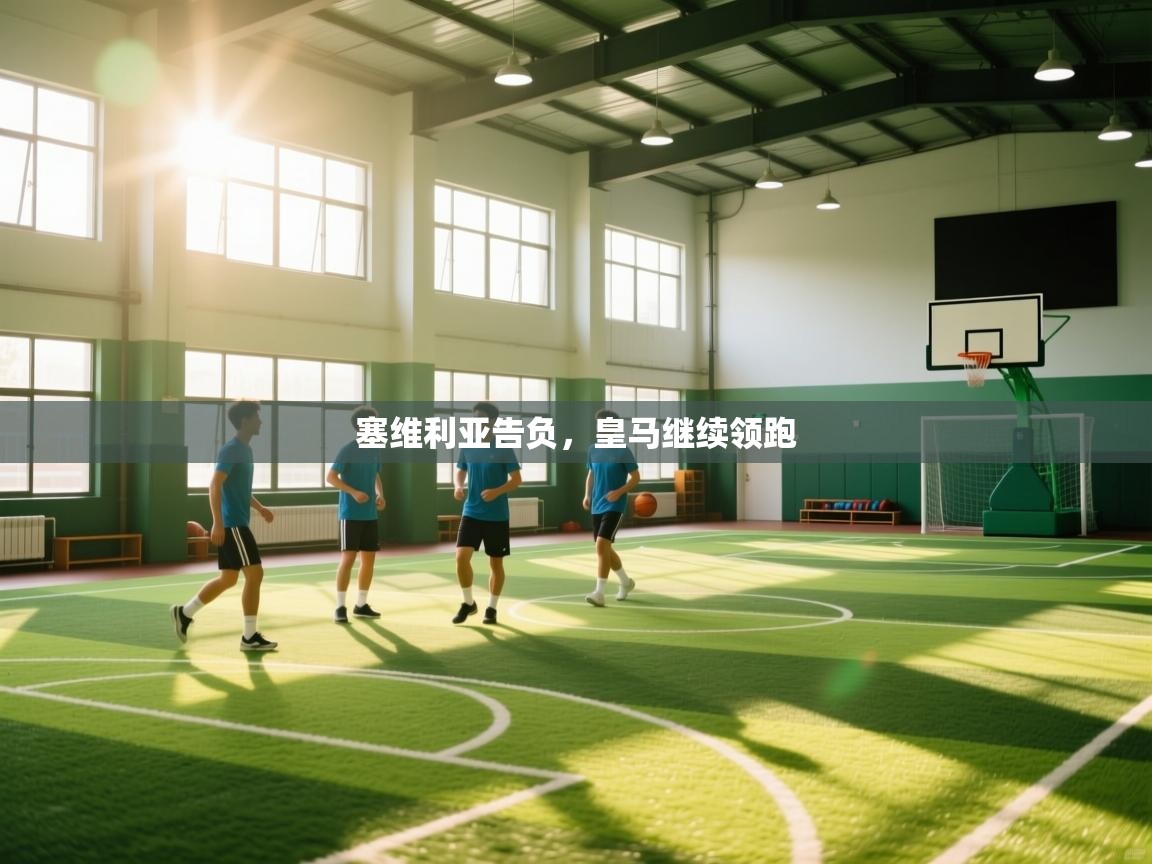 塞维利亚告负，皇马继续领跑  第2张