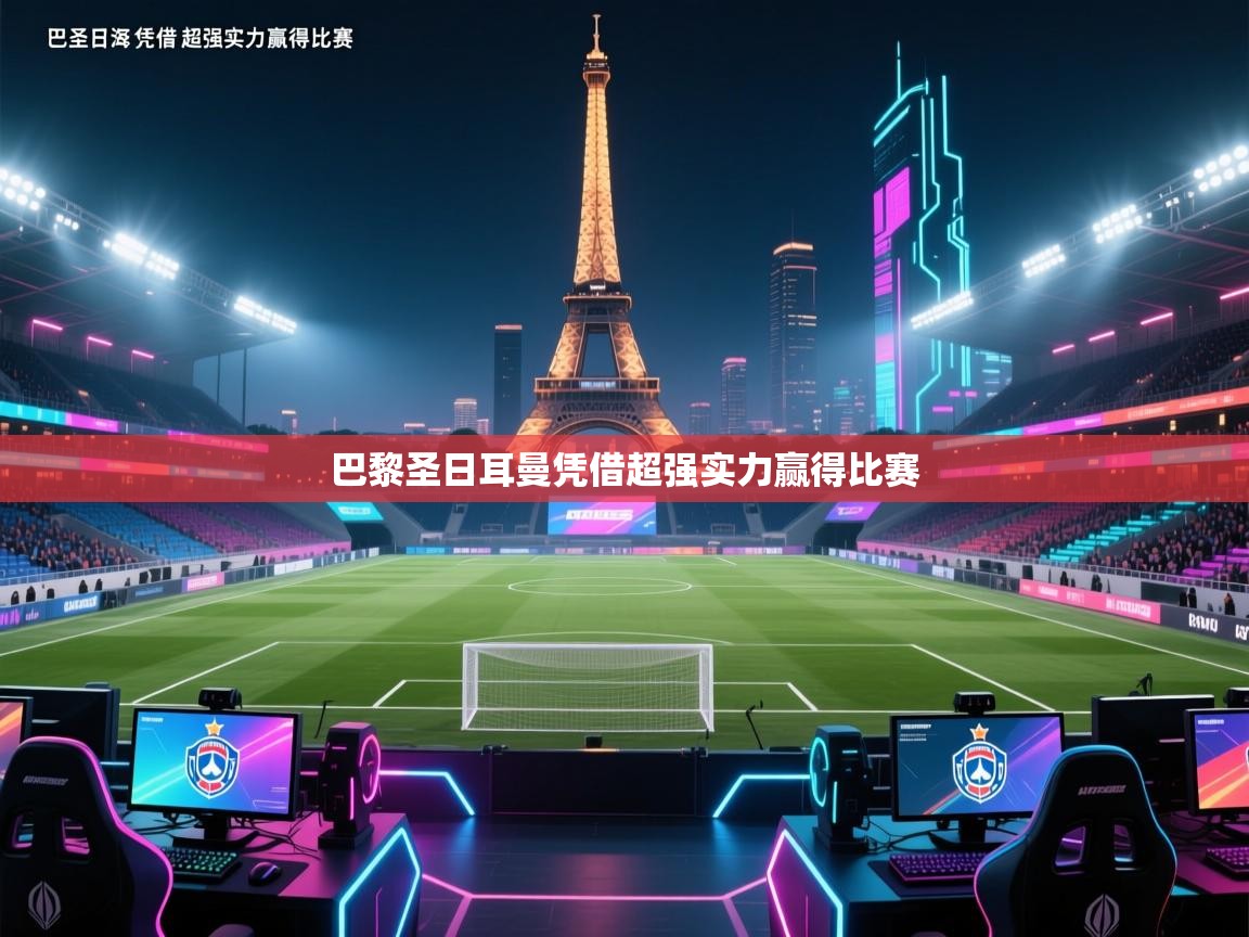 巴黎圣日耳曼凭借超强实力赢得比赛  第1张