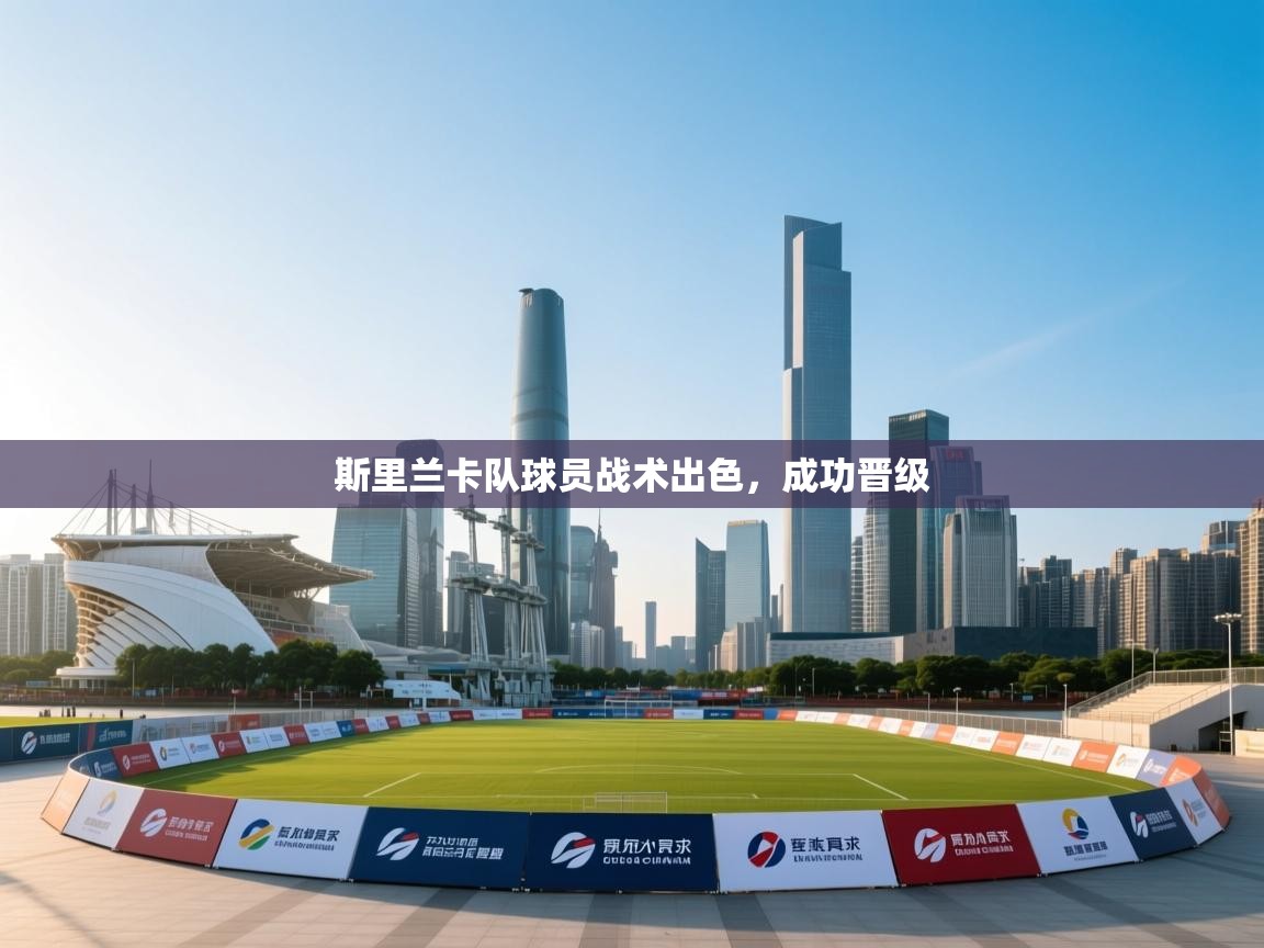 斯里兰卡队球员战术出色,成功晋级 第1张