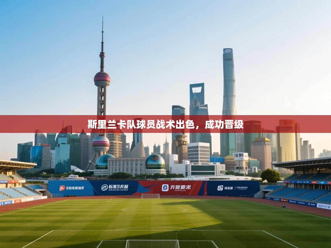 斯里兰卡队球员战术出色,成功晋级 第2张