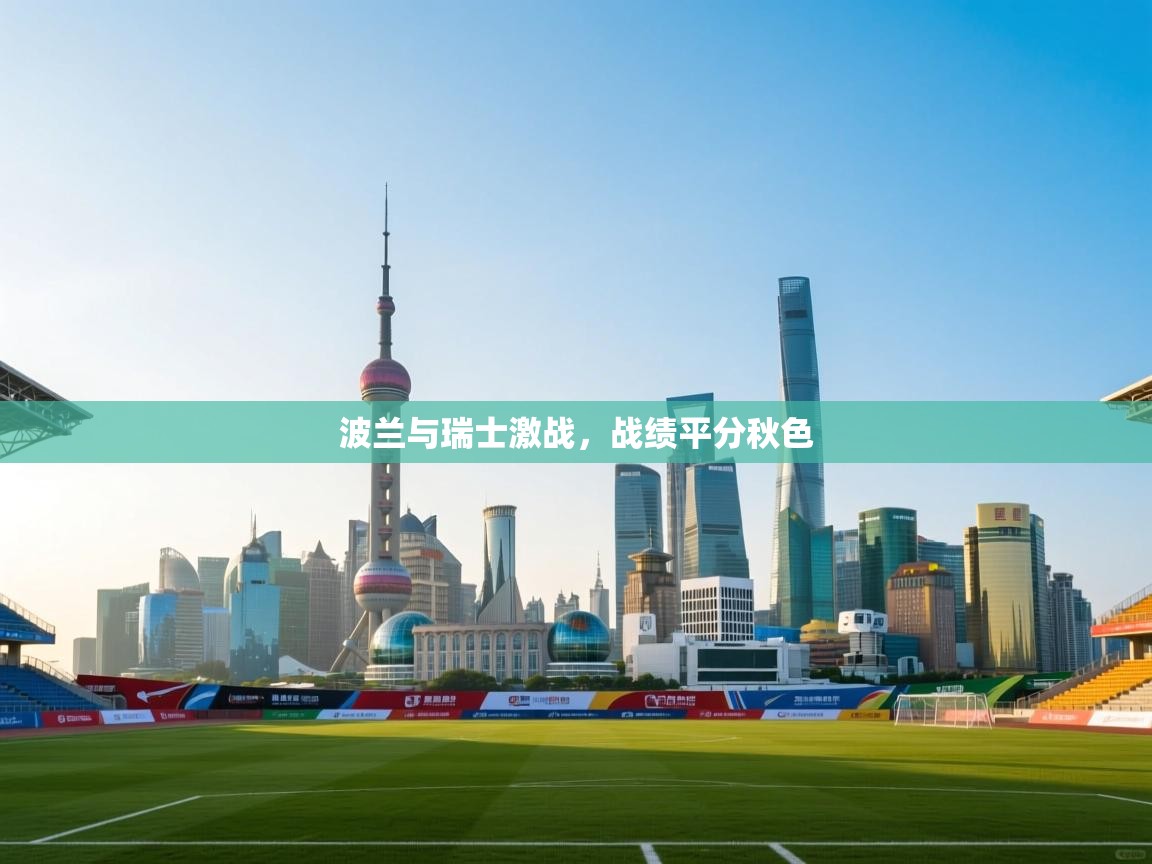 波兰与瑞士激战,战绩平分秋色 第1张