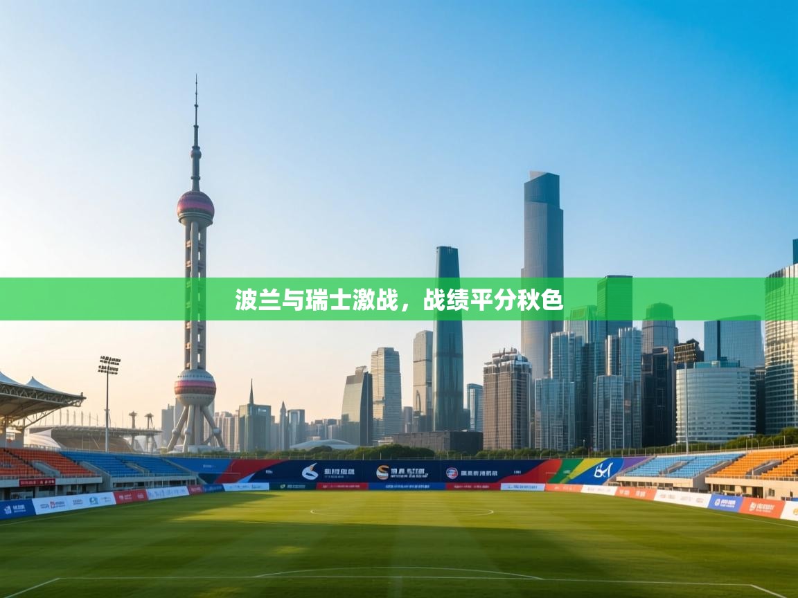 波兰与瑞士激战,战绩平分秋色 第2张