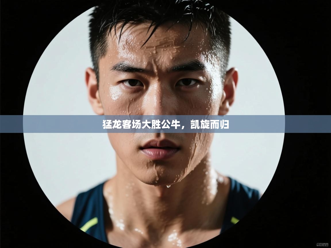 猛龙客场大胜公牛,凯旋而归 第2张