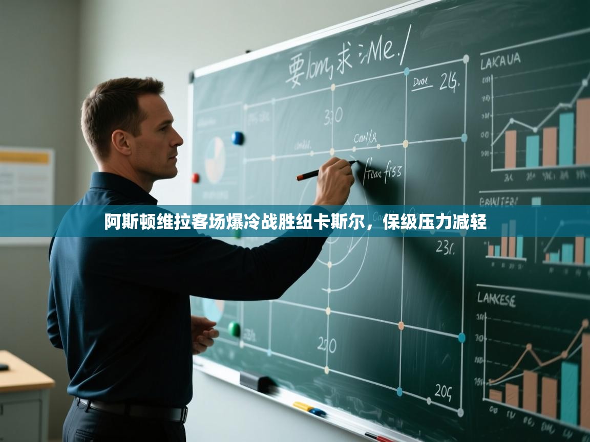 阿斯顿维拉客场爆冷战胜纽卡斯尔，保级压力减轻  第1张