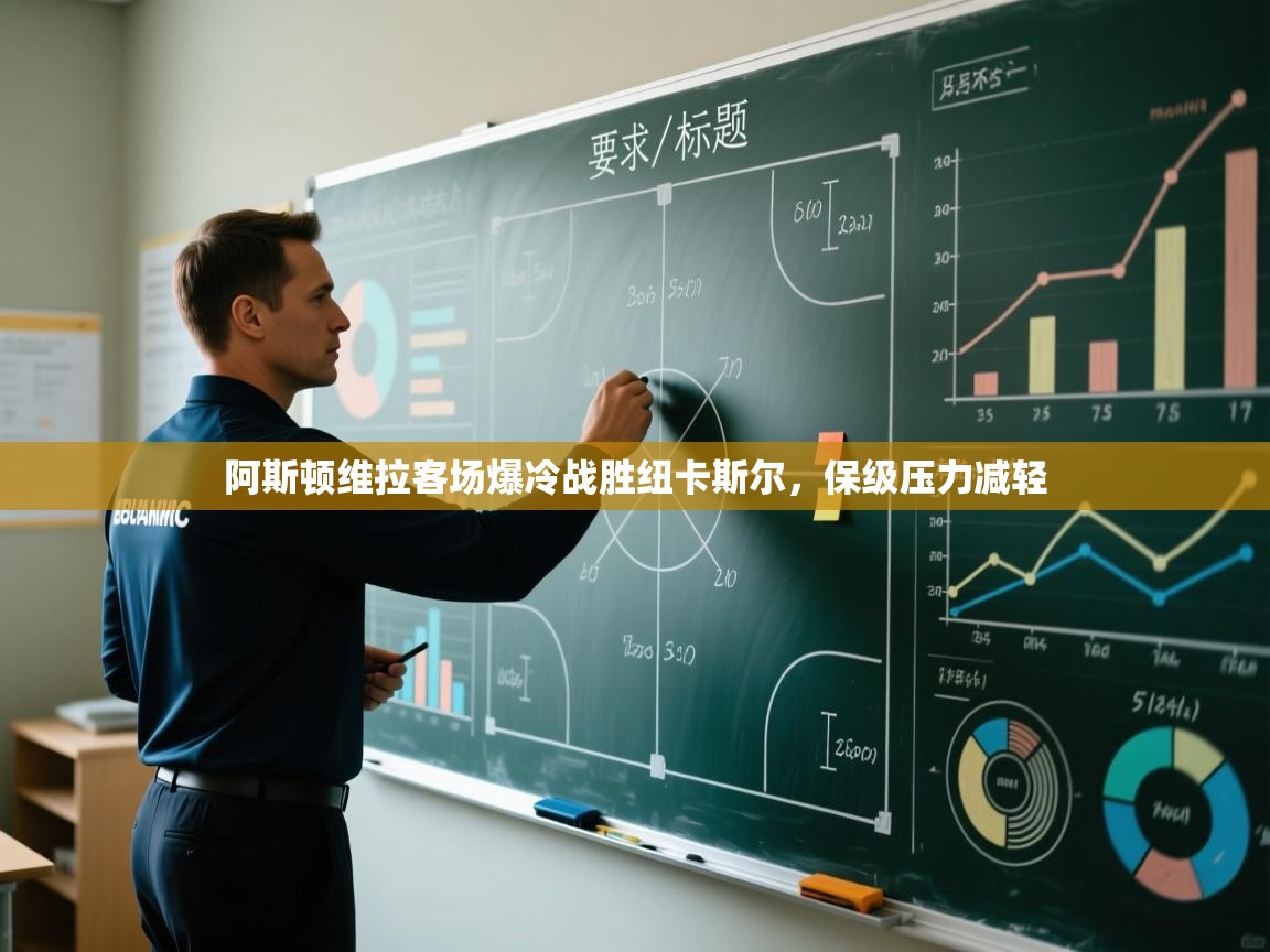 阿斯顿维拉客场爆冷战胜纽卡斯尔，保级压力减轻  第2张