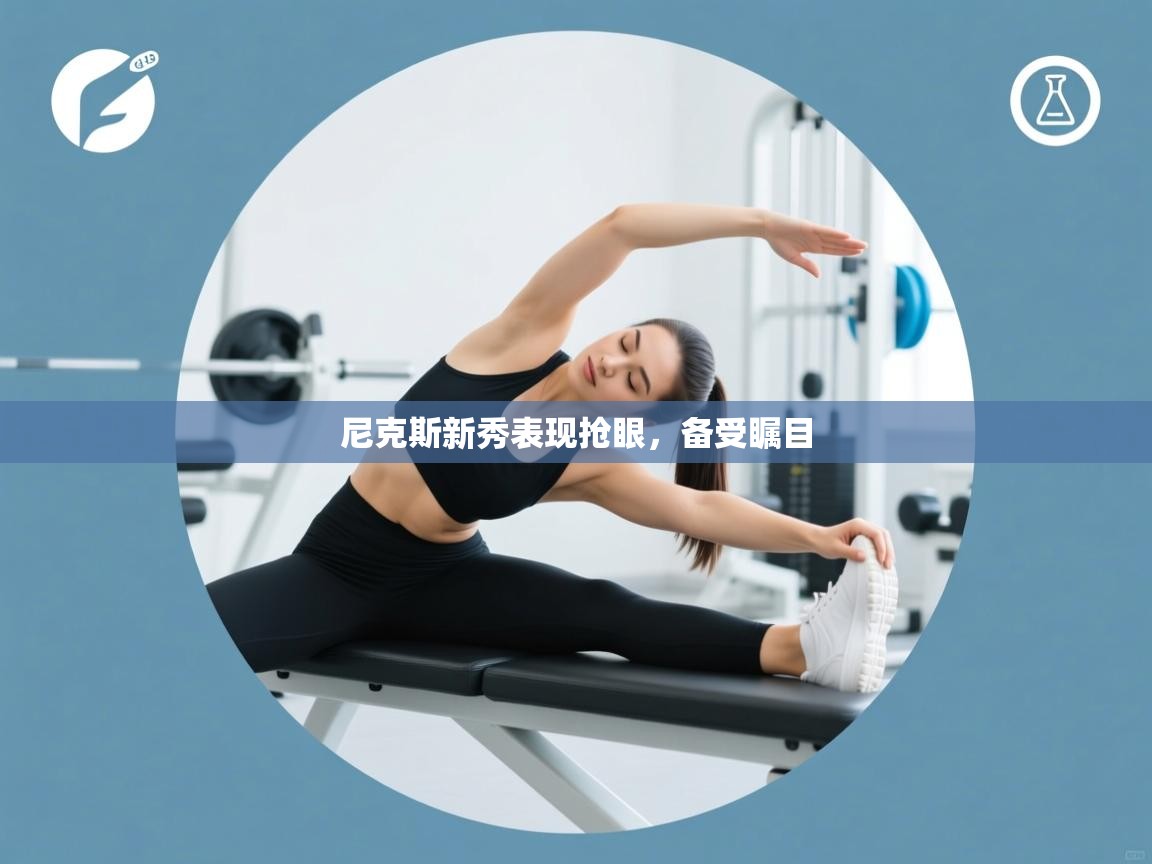 尼克斯新秀表现抢眼，备受瞩目  第1张