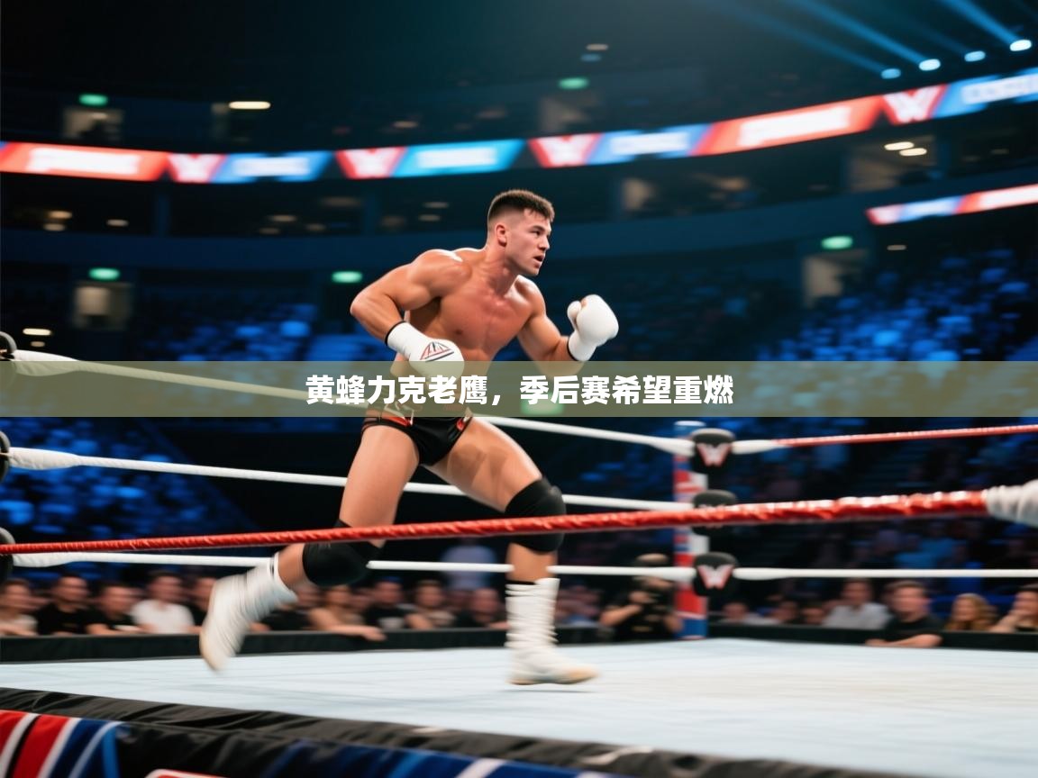 黄蜂力克老鹰,季后赛希望重燃 第1张