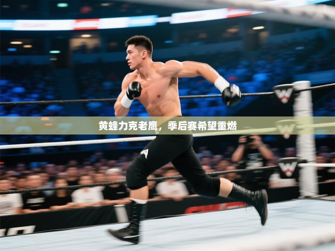 黄蜂力克老鹰,季后赛希望重燃 第2张