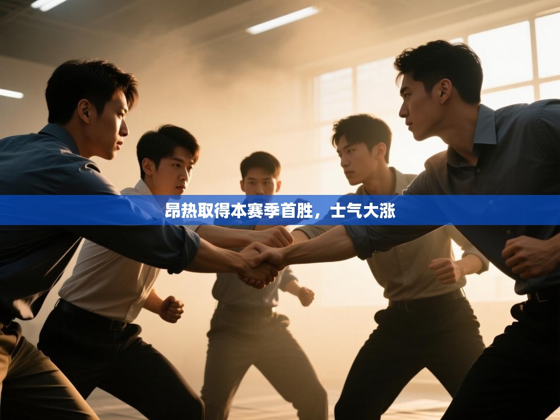 昂热取得本赛季首胜,士气大涨 第2张