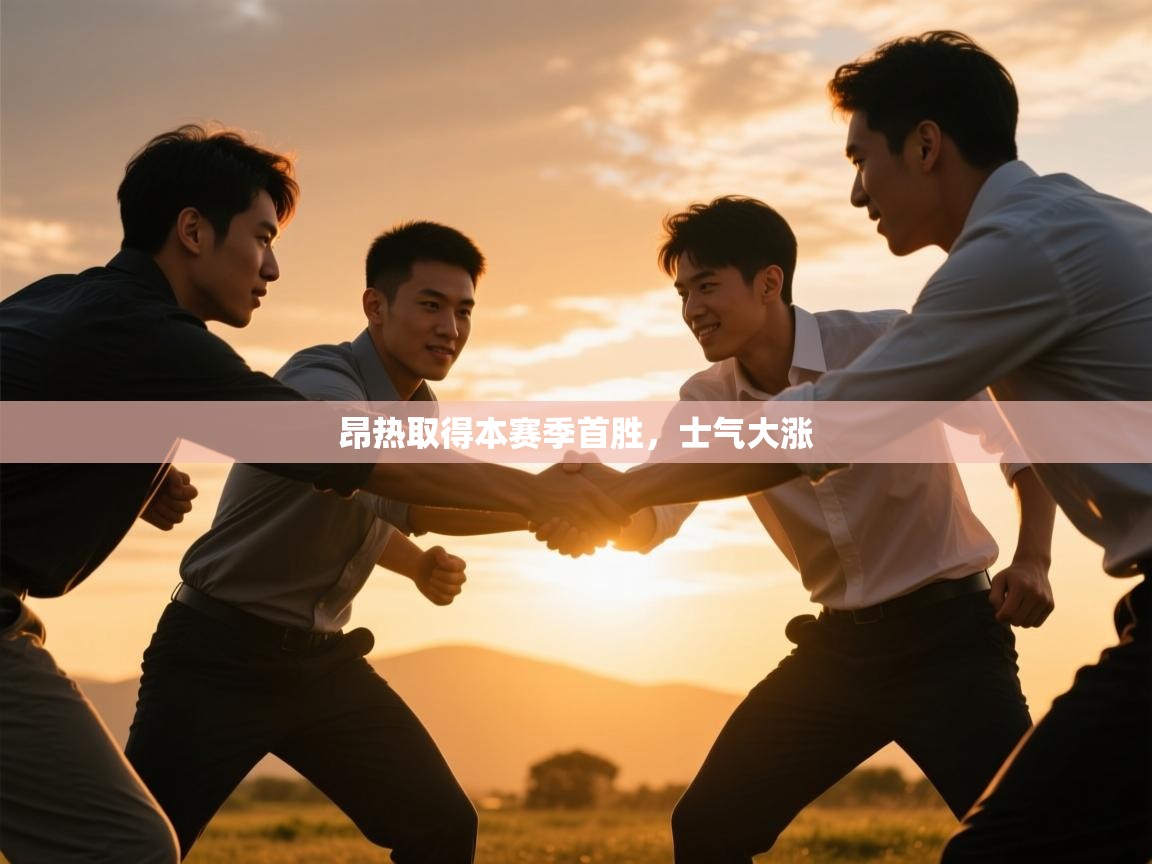 昂热取得本赛季首胜,士气大涨 第1张