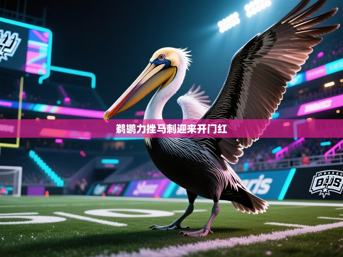 鹈鹕力挫马刺迎来开门红  第2张