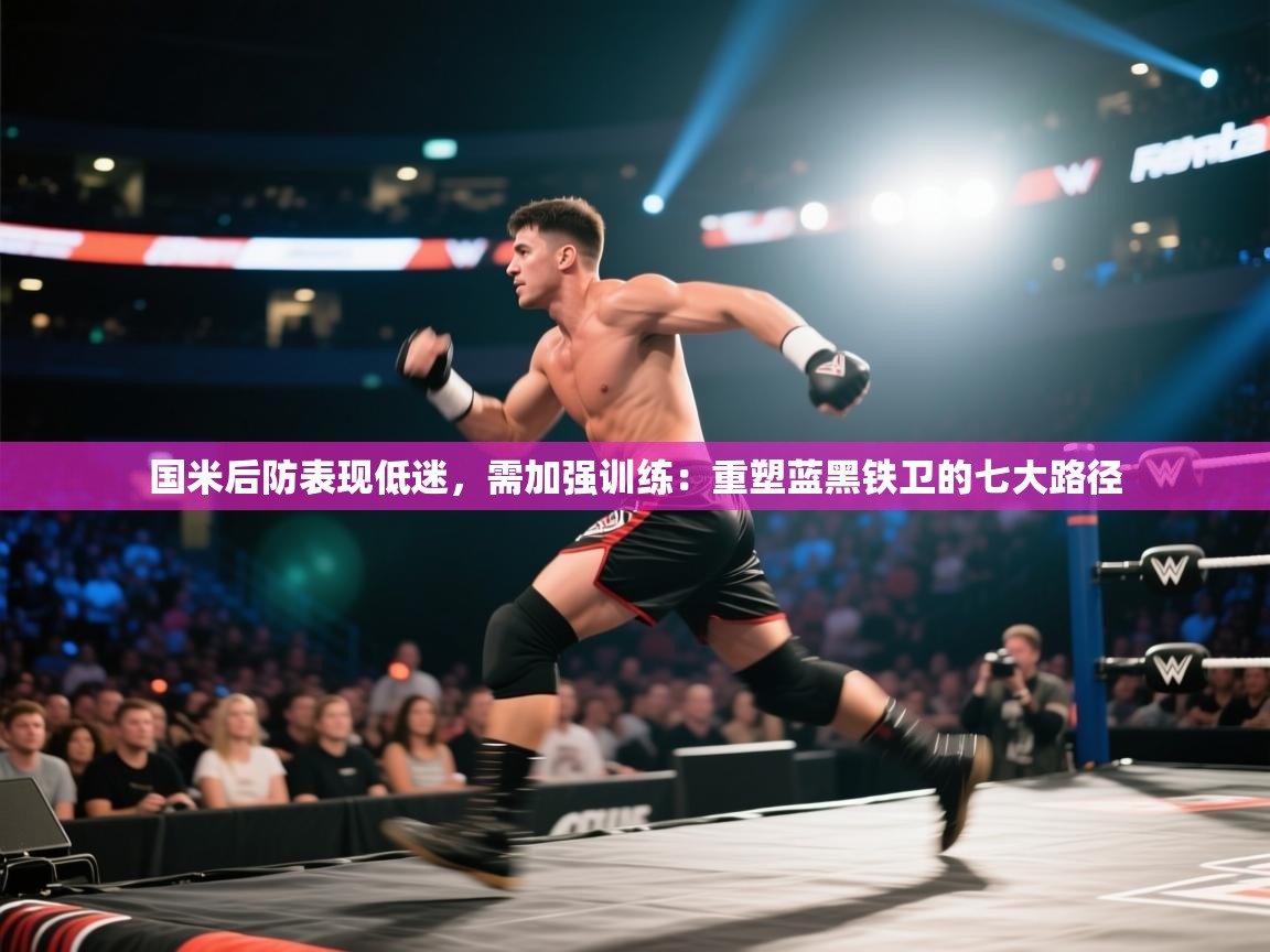 国米后防表现低迷，需加强训练：重塑蓝黑铁卫的七大路径  第2张