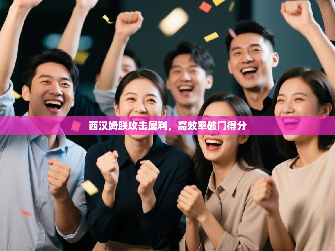 西汉姆联攻击犀利，高效率破门得分  第2张