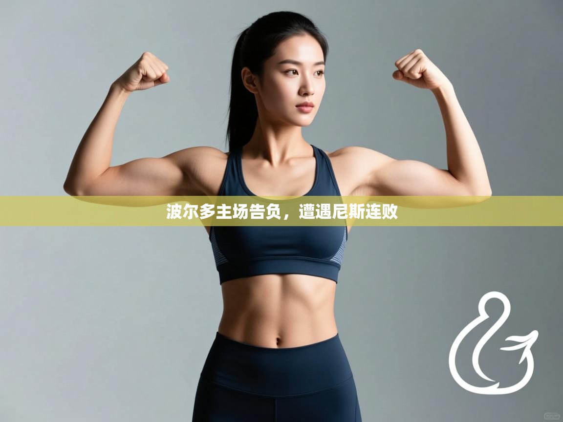 波尔多主场告负，遭遇尼斯连败  第2张